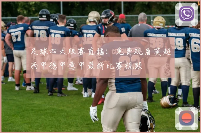 足球四大联赛直播：免费观看英超西甲德甲意甲最新比赛视频