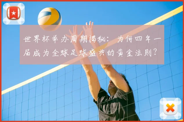 世界杯举办周期揭秘:为何四年一届成为全球足球盛典的黄金法则?_20260609201253