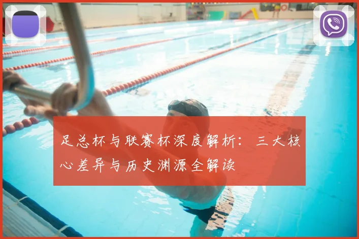 足总杯与联赛杯深度解析：三大核心差异与历史渊源全解读