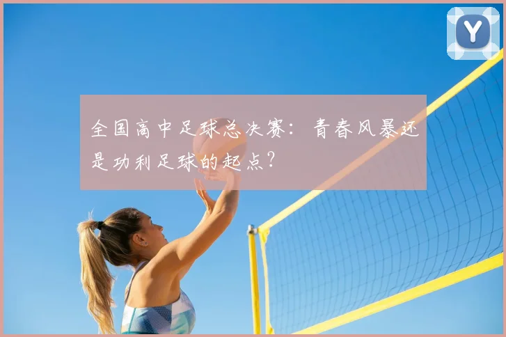 全国高中足球总决赛:青春风暴还是功利足球的起点?
