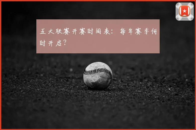 五大联赛开赛时间表:每年赛季何时开启?