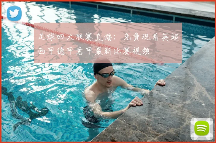 足球四大联赛直播:免费观看英超西甲德甲意甲最新比赛视频