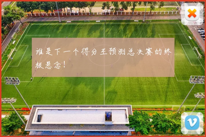 谁是下一个得分王预测总决赛的终极悬念!