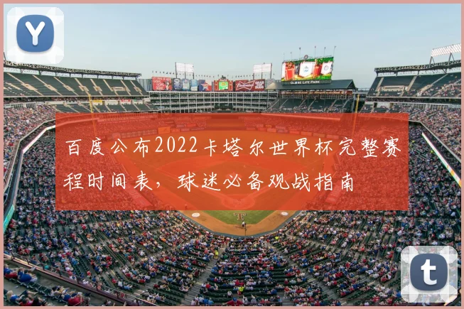 百度公布2022卡塔尔世界杯完整赛程时间表,球迷必备观战指南