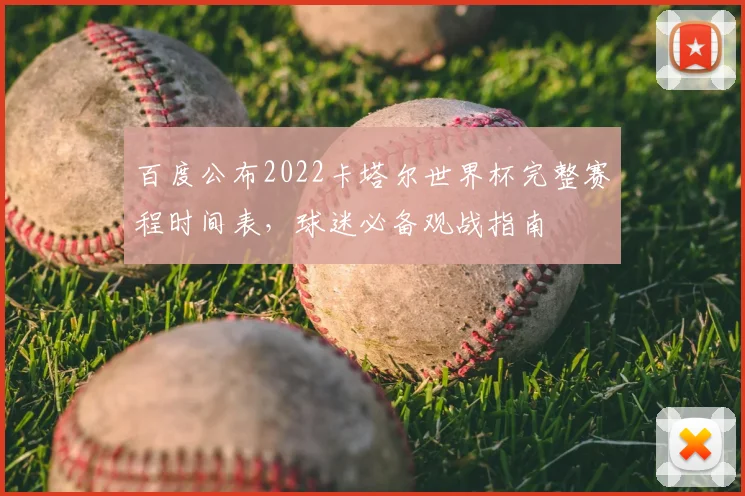 百度公布2022卡塔尔世界杯完整赛程时间表,球迷必备观战指南