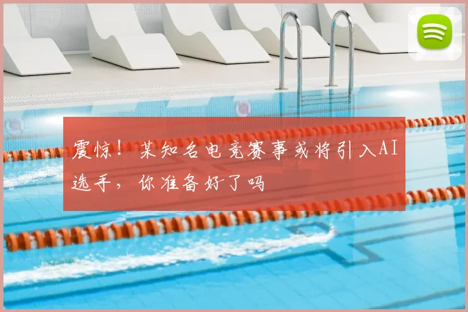 震惊！某知名电竞赛事或将引入AI选手，你准备好了吗