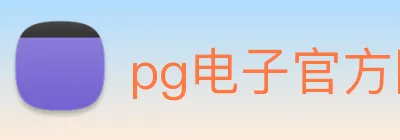 pg电子官方网站 logo